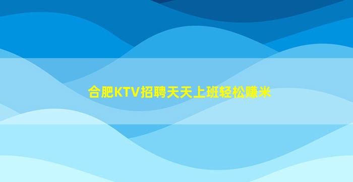 合肥KTV招聘天天上班轻松赚米
